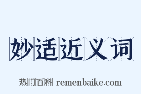 妙适近义词是什么意思的图片